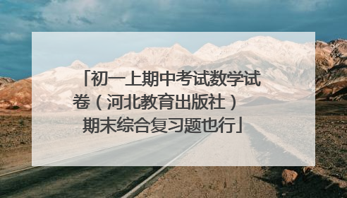 初一上期中考试数学试卷(河北教育出版社) 期末综合复习题也行