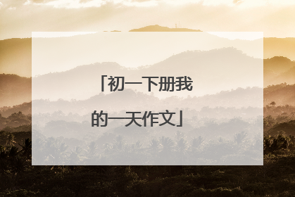初一下册我的一天作文