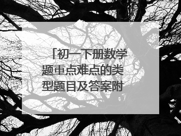 初一下册数学题重点难点的类型题目及答案附过程,谢谢。