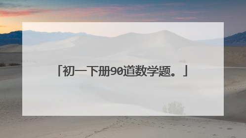 初一下册90道数学题。