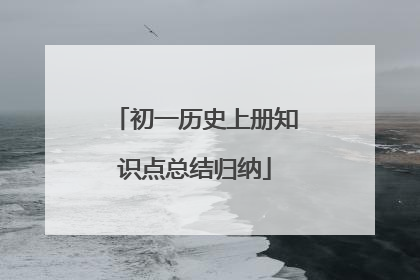 初一历史上册知识点总结归纳