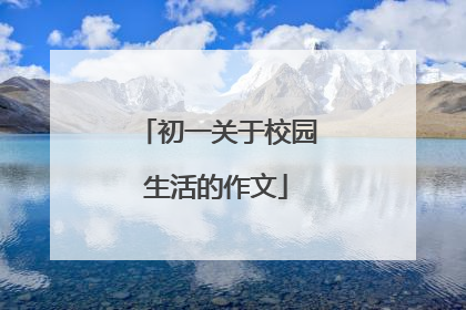 初一关于校园生活的作文