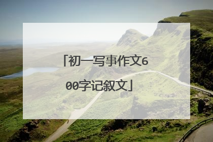 初一写事作文600字记叙文