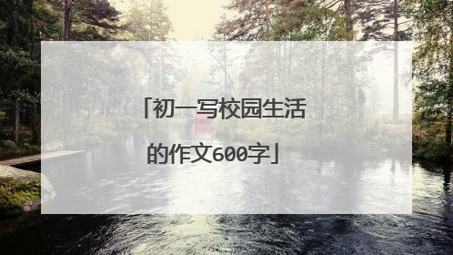 初一写校园生活的作文600字