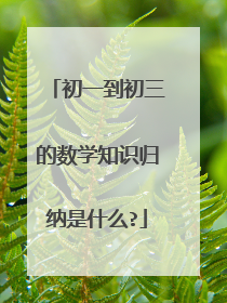 初一到初三的数学知识归纳是什么?
