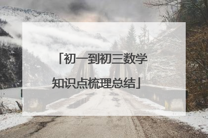 初一到初三数学知识点梳理总结