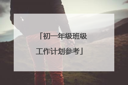 初一年级班级工作计划参考