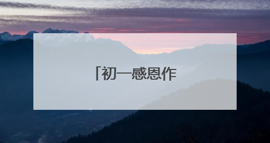 初一感恩作文600字