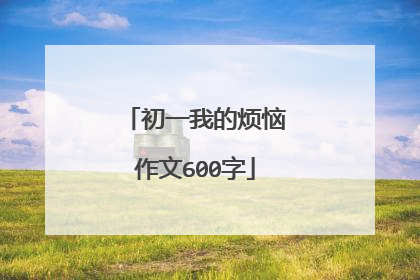 初一我的烦恼作文600字