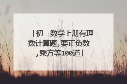 初一数学上册有理数计算题,要正负数,乘方等100道