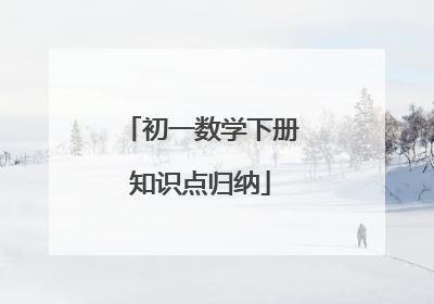 初一数学下册知识点归纳