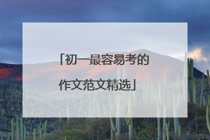 初一最容易考的作文范文精选