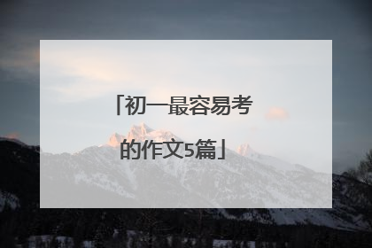 初一最容易考的作文5篇