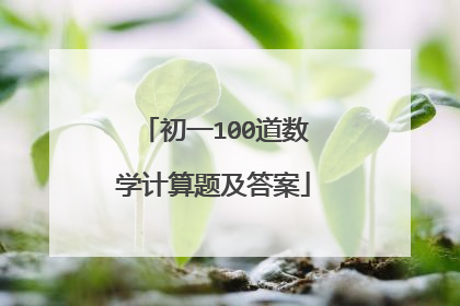 初一100道数学计算题及答案