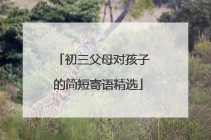 初三父母对孩子的简短寄语精选