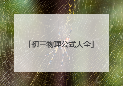 初三物理公式大全
