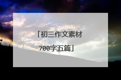 初三作文素材700字五篇