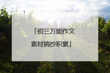 初三万能作文素材摘抄积累