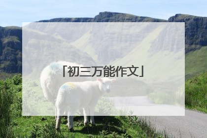 初三万能作文