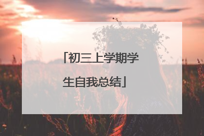 初三上学期学生自我总结