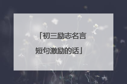 初三励志名言短句激励的话
