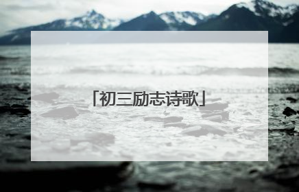 初三励志诗歌