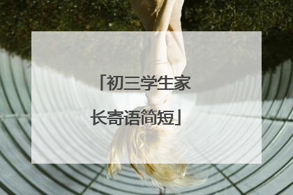 初三学生家长寄语简短