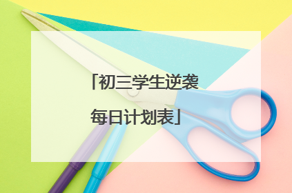初三学生逆袭每日计划表