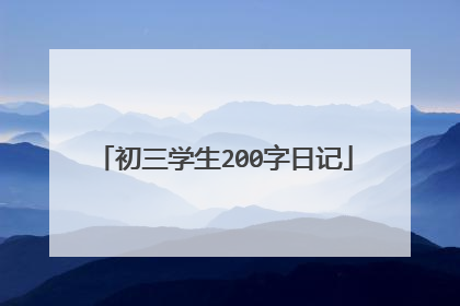 初三学生200字日记