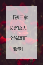 初三家长寄语大全简短正能量