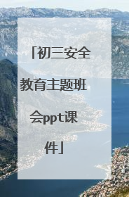 初三安全教育主题班会ppt课件