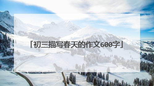 初三描写春天的作文600字