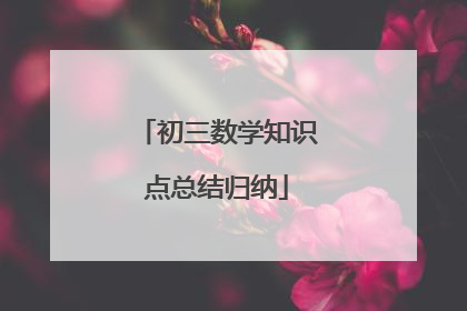 初三数学知识点总结归纳