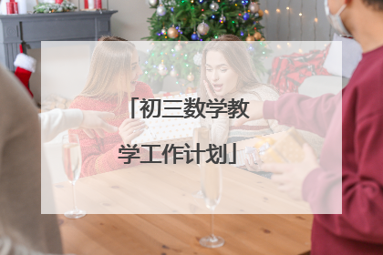 初三数学教学工作计划