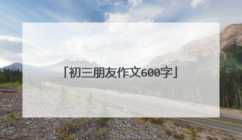 初三朋友作文600字