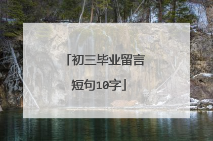 初三毕业留言短句10字