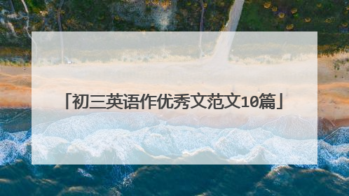 初三英语作优秀文范文10篇