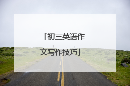 初三英语作文写作技巧