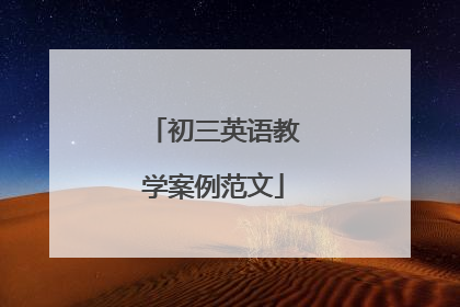 初三英语教学案例范文