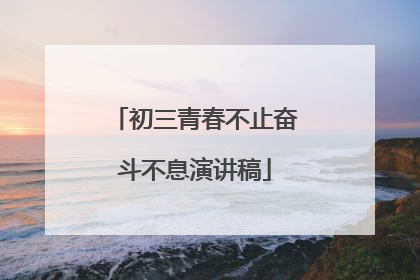 初三青春不止奋斗不息演讲稿