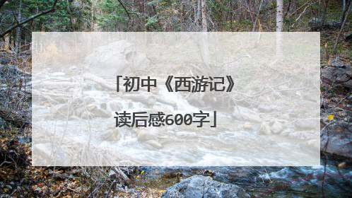 初中《西游记》读后感600字