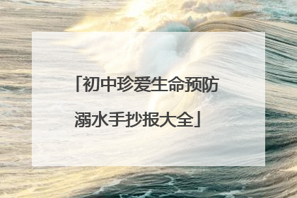 初中珍爱生命预防溺水手抄报大全