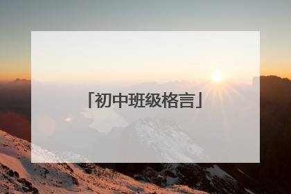 初中班级格言