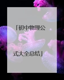 初中物理公式大全总结