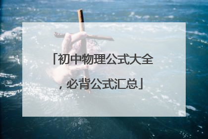 初中物理公式大全,必背公式汇总