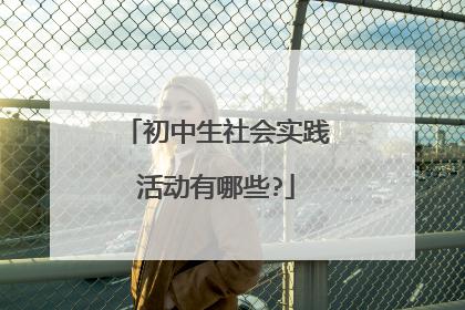 初中生社会实践活动有哪些?