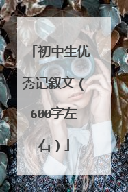 初中生优秀记叙文（600字左右）