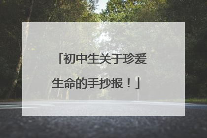 初中生关于珍爱生命的手抄报!