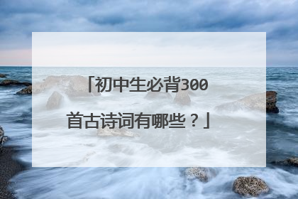 初中生必背300首古诗词有哪些？