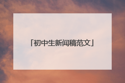 初中生新闻稿范文